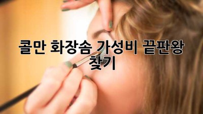 콜만 화장솜: 가성비 끝판왕 찾기!