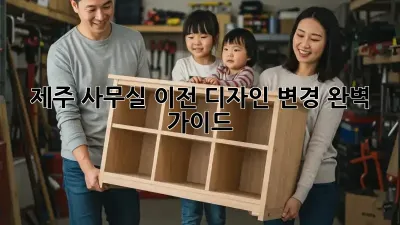 제주 사무실 이전? 디자인 변경 완벽 가이드