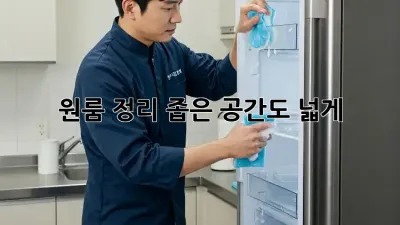 원룸 정리, 좁은 공간도 넓게! ✨
