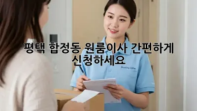 평택 합정동 원룸이사? 간편하게 신청하세요!