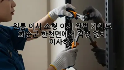 원룸 이사, 소형 이사 완벽 가이드: 화순군 한천면에서 걱정 없이 이사하기