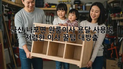 군산 나포면 원룸이사 용달 사용법: 저렴한 이사 꿀팁 대방출! 🎉