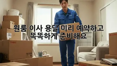 원룸 이사 용달, 미리 예약하고 똑똑하게 준비해요!