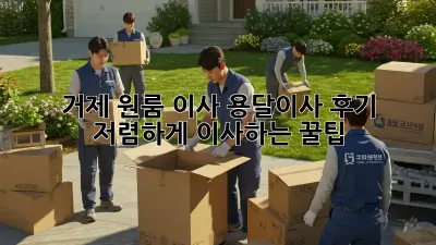 거제 원룸 이사, 용달이사 후기: 저렴하게 이사하는 꿀팁!