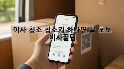 이사 청소, 청소기 하나면 끝! 초보 이사꿀팁