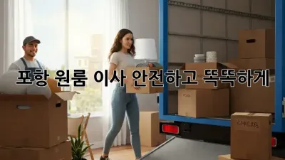 포항 원룸 이사, 안전하고 똑똑하게!