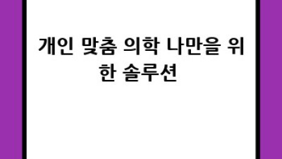 내 몸 사용 설명서🧬 유전자 검사로 질병 예측?!🤔
