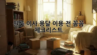 원룸 이사, 용달 이용 전 꼼꼼 체크리스트!