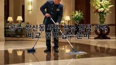 공주 쌍신동 새집 청소 꿀팁🍯 가격 비교 & 완벽 입주 준비!