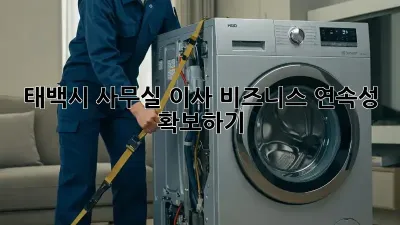 태백시 사무실 이사, 비즈니스 연속성 확보하기