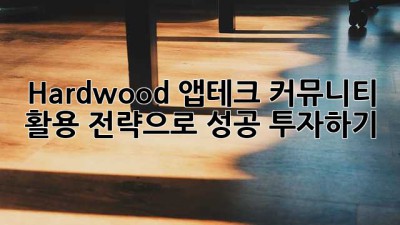 Hardwood 앱테크: 커뮤니티 활용 전략으로 성공 투자하기